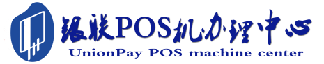 南召POS机办理服务中心